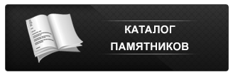 Каталог пам'ятників