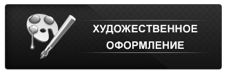 Оформлення пам'ятників